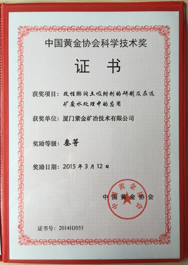 2015中国黄金协会科学技术奖三等奖（改性膨润土吸附剂的研制及在选矿废水处理中的应用 2015.3.12）