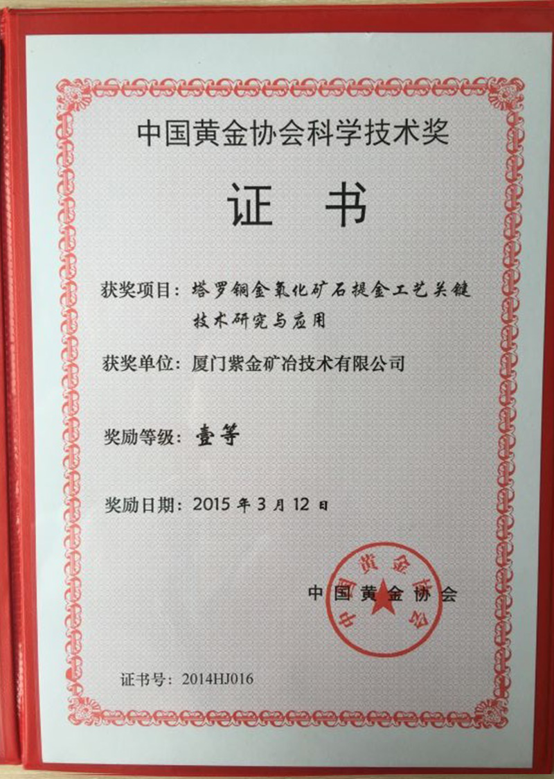 2015中国黄金协会科学技术奖一等奖（塔罗铜金氧化矿石提金工艺关键技术研究与应用）
