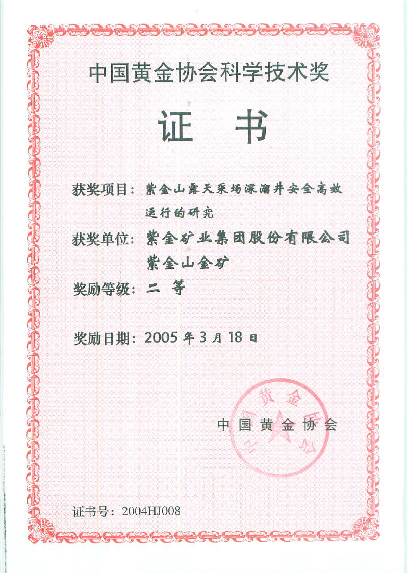 2005中国黄金协会科学技术二等奖　紫金山露天采场深溜井安全高效运行的研究