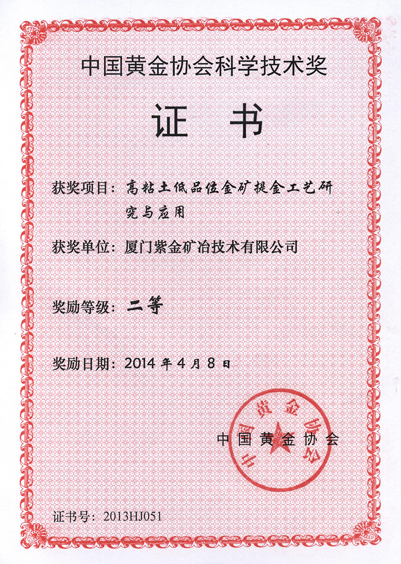 2014中国黄金协会科学技术二等奖(高粘土低品位金矿提金工艺研究与应用)