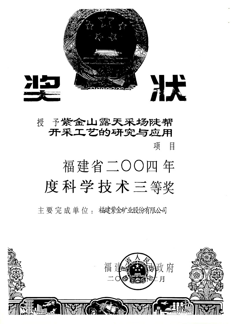 福建省2000年科学技术进步三等奖-紫金山露天采场陡帮开采工艺的研究与应用