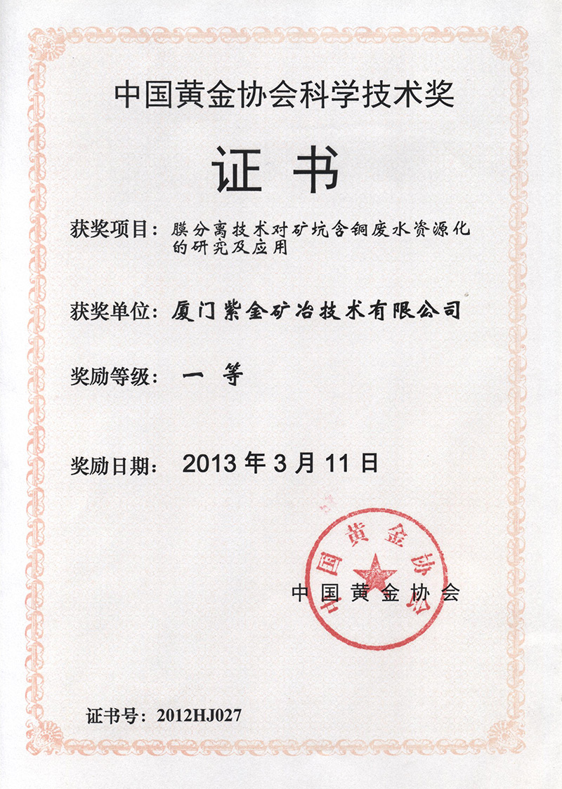 2013中国黄金协会科学技术一等奖证书(膜分离技术对矿坑含铜废水资源化的研究及应用)
