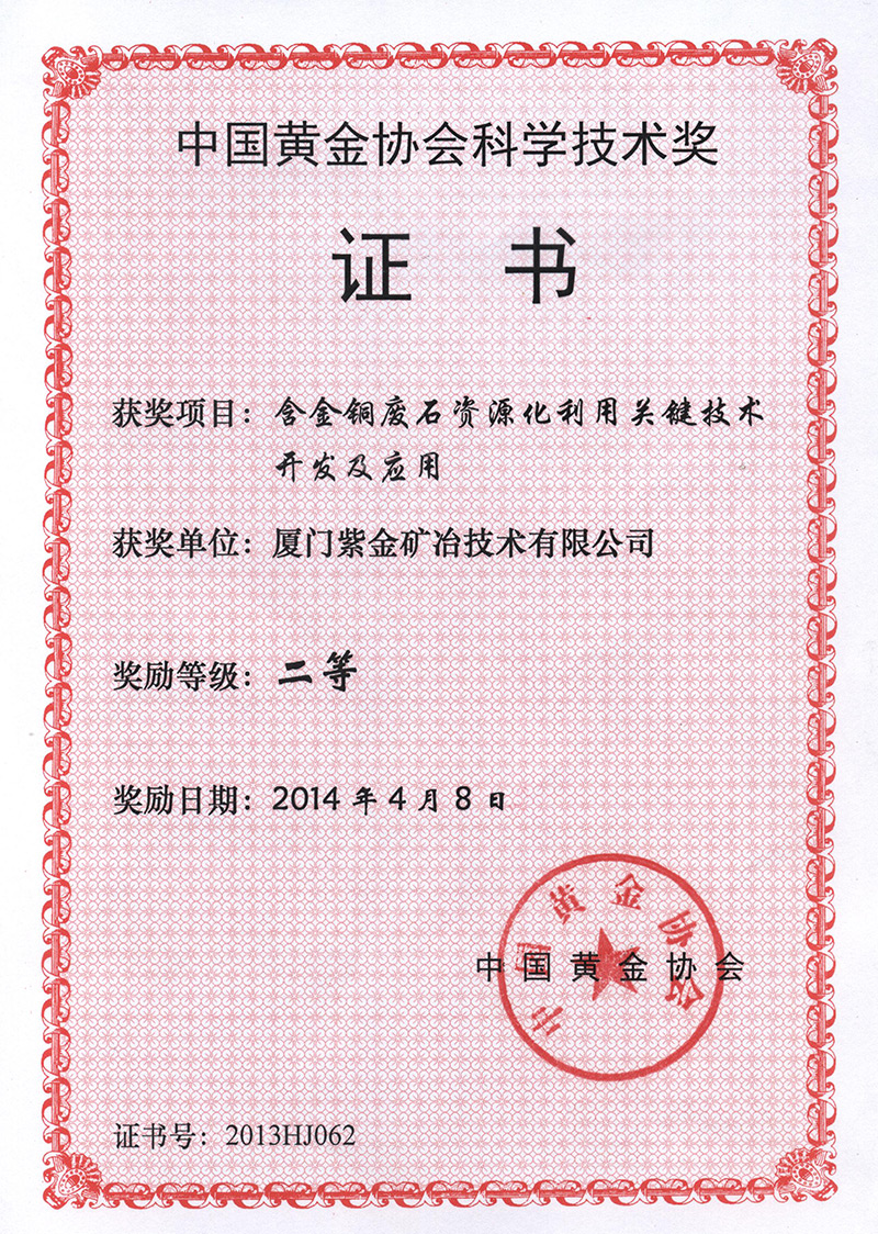 2014中国黄金协会科学技术二等奖(含金铜废石资源化利用关键技术开发应用)