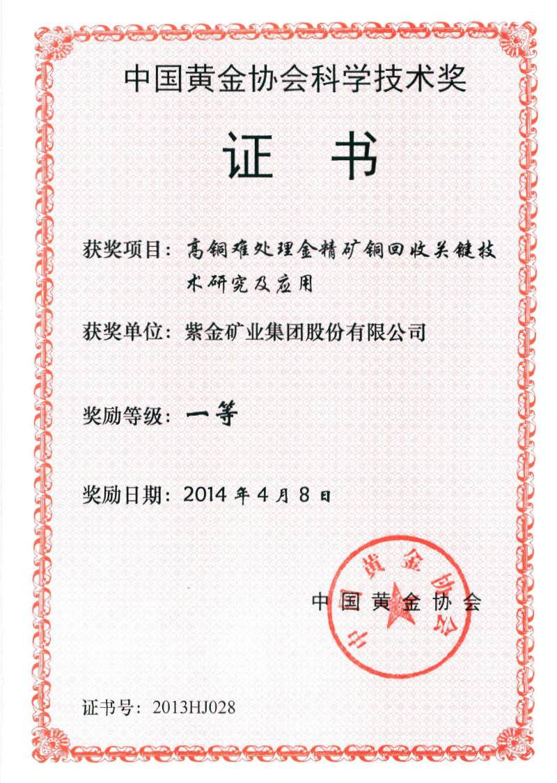 2014中国黄金协会科学技术奖一等奖-高铜难处理金精矿