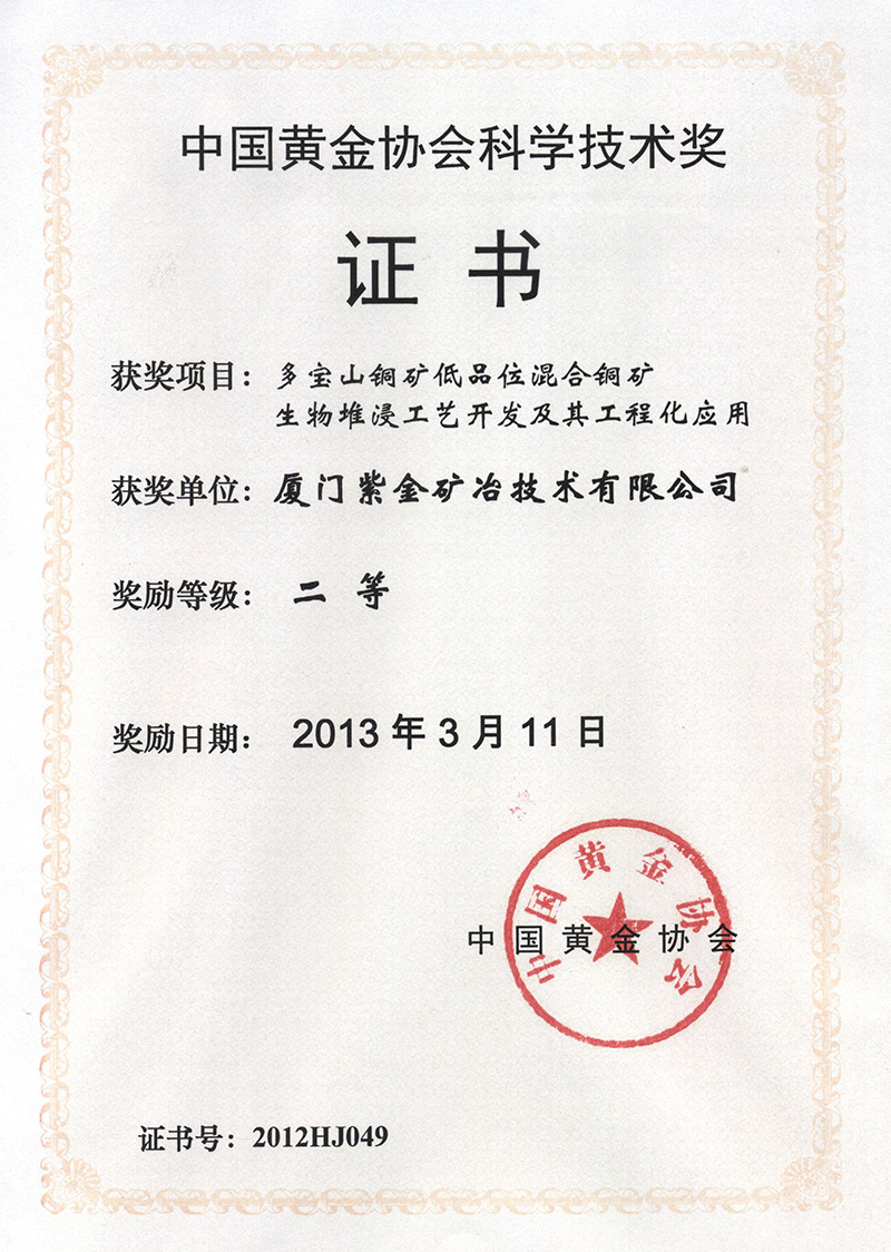 2013中国黄金协会科学技术二等奖证书(多宝山铜矿低品位混合铜矿生物堆浸工艺开发及其工程化应用)